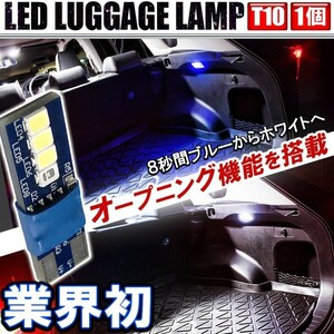 T10 T16 オープニングアクション LED ラゲッジランプ トランクランプ 青→白 ウェルカムランプ バルブ