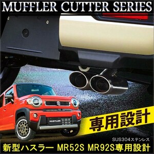 新型 ハスラー MR52S MR92S マフラーカッター シングル 下向き オーバル シルバー チタンブルー メッキ 外装