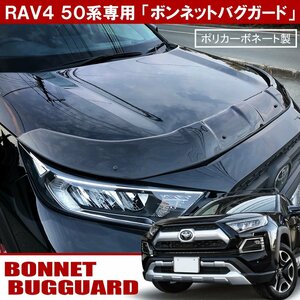 新型 RAV4 パーツ 50系 バグガード ボンネット プロテクター スモーク バイザー