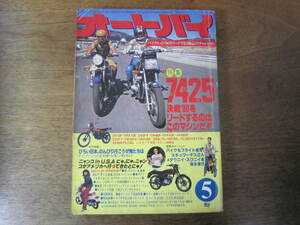 月刊オートバイ 1980年5月号