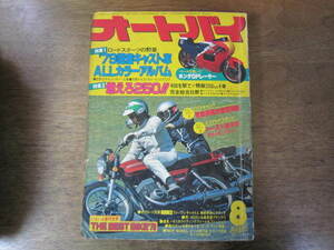 月刊オートバイ 1979年8月号