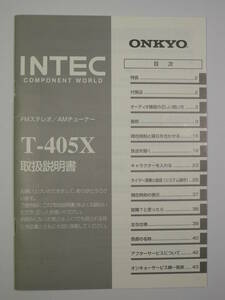 ♪ONKYO INTEC T-405X FM/AMテューナー取扱説明書♪美品