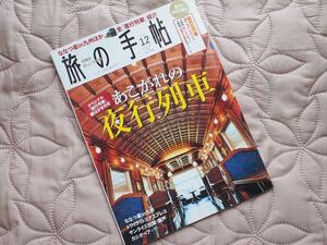 古本＊創刊500号！旅の手帖2013年12月号あこがれの夜行列車☆鉄道旅行グルメ散策観光名所宿