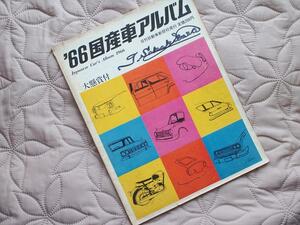 古本＊'66 国産車アルバム・日刊自動車新聞社発行☆1966年カーコレクションカタログモノクロ