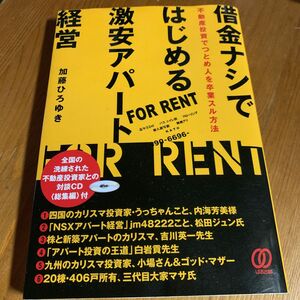 借金ナシではじめる激安アパート経営　不動産投資でつとめ人を卒業スル方法 加藤ひろゆき／著