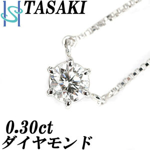 タサキ 田崎真珠 ダイヤモンド ネックレス 0.30ct Pt850 一粒石 6本爪 TASAKI 送料無料 美品 中古 SH100109