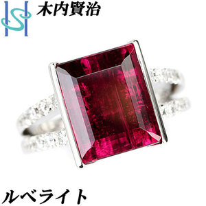 木内賢治 ルベライト 5.94ct ダイヤモンド 0.32ct Pt900 作家 デザイナー レッドトルマリン 美品 中古 SH97500