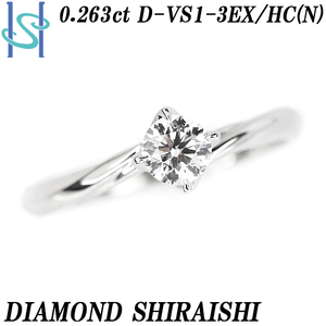 ダイヤモンドシライシ リング 0.263ct D VS1 3EX H&C Pt950 一粒石 グレード付き 送料無料 美品 中古 SH95332