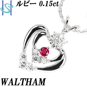 ウォルサム ルビー ネックレス 0.15ct ダイヤモンド K18WG ハート スイング WALTHAM 美品 中古 SH96350