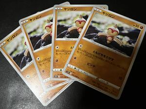 ◯【超美品4枚セット】ポケモンカードゲーム 047/098 s12 ヤジロン パラダイムトリガー ポケカ POKEMON ポケットモンスター ソードシールド