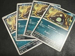 ◯【超美品4枚セット】ポケモンカードゲーム 127/190 sv4a シルシュルー ポケットモンスター シャイニートレジャーex ポケカPOKEMON