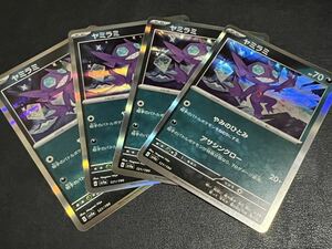 ◯【超美品4枚セット】ポケモンカードゲーム 121/190 sv4a R ヤミラミ レア ポケットモンスター シャイニートレジャーex ポケカPOKEMON