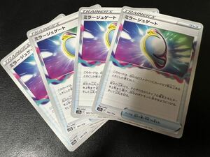 ◯【超美品4枚セット】ポケモンカードゲーム 141/172 s12a ミラージュゲート グッズ VSTARユニバース ポケカ POKEMON ソード&シールド