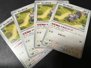 ◯【超美品4枚セット】ポケモンカードゲーム 148/190 sv4a ホシガリス ポケットモンスター シャイニートレジャーex ポケカPOKEMON スカバイ