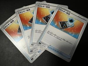 ○【超美品4枚セット】ポケモンカードゲーム 367/414 sI エネルギー転送 トレーナーズ グッズ スタートデッキ100 ポケットモンスターポケカ