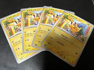 ◯【超美品4枚セット】ポケモンカードゲーム 017/071 sv2D ピカチュウ POKEMON クレイバースト ポケカ ポケットモンスター スカバイ