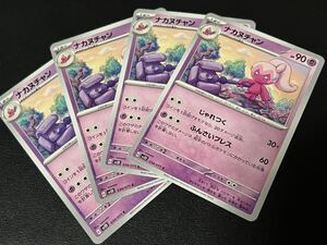 ◯【超美品4枚セット】ポケモンカードゲーム 034/071 sv2D ナカヌチャン POKEMON クレイバースト ポケカ ポケットモンスター スカバイ