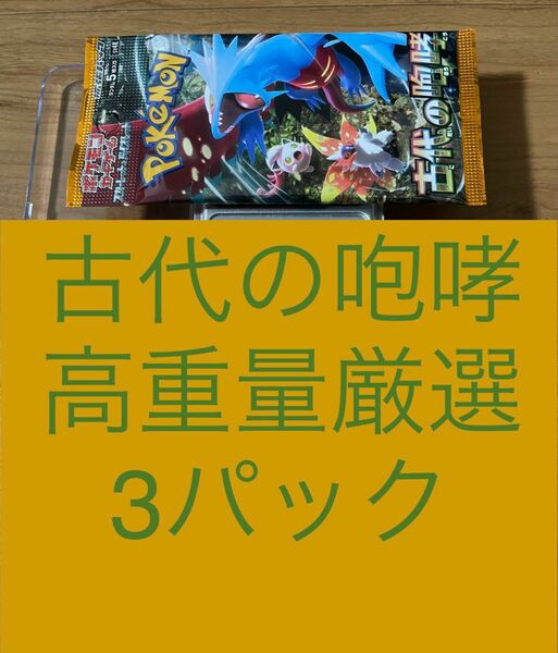 高重量厳選3パック　古代の咆哮　ポケモンカード