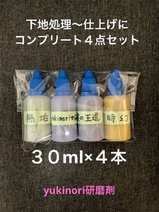 アルミホイール超鏡面剤　３０ml×４本 コンプリートセット