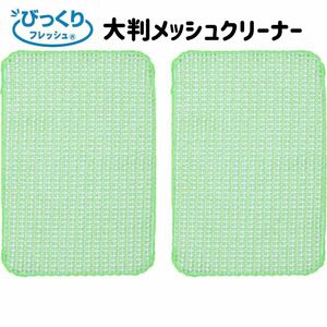 ★クーポン利用で200円OFF！サンコー びっくりフレッシュ 大判メッシュクリーナー 2枚入 H-59 クイックルワイパーなど