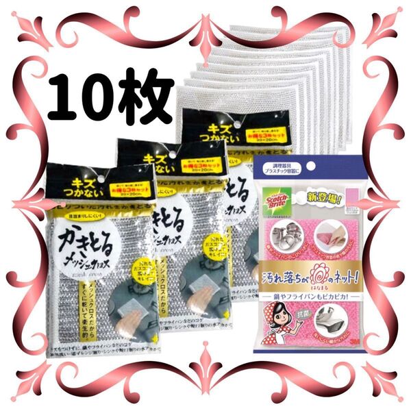 クーポン利用で500円OFF!スコッチブライト 汚れ落ちがはなまるのネット!&かきとるメッシュクロス 10枚