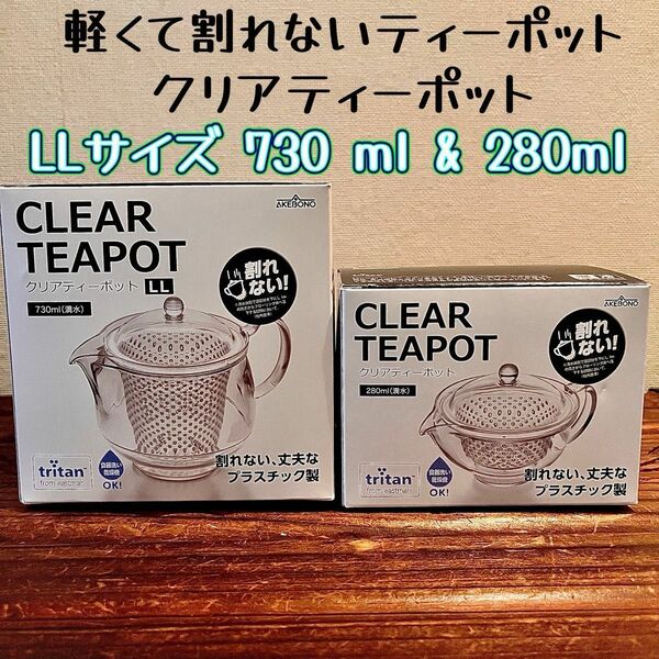 値引き！新品 軽くて割れない ティーポット 280ml ＆ 730ml クリアティーポット LLサイズ ２個