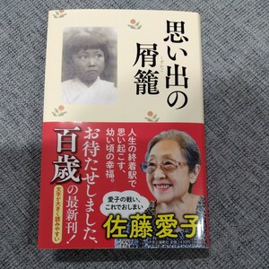 新品 ☆ 新書 佐藤愛子『 思い出の屑籠』