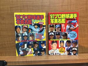 日刊スポーツクラブ　発行　1997/1998 プロ野球選手　写真名鑑　2冊セット　古本　送料無料