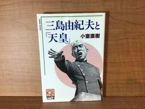 三島由紀夫と天皇　天山文庫　小室直樹　送料無料