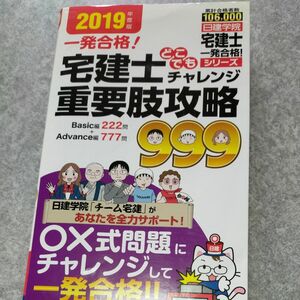 宅建士どこでもチャレンジ重要肢攻略９９９　一発合格！　２０１９年度版 （日建学院「宅建士一発合格！」シリーズ） 日建学院／編著