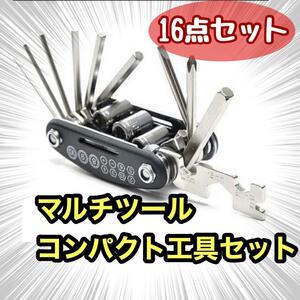 ロードバイク　工具セット　携帯マルチツール　六角レンチ　自転車メンテナンス　工具