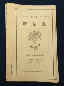 21,11,10改正/21,11,23補訂/仙台鉄道局【東北本線・常盤線・奥羽本線 時刻表】　　　　　　　　　 /検戦前鉄道電車古書古本時間表資料