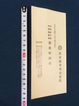 大正15年8月15日改正/西武鉄道株式会社【川越線汽車 大宮線電車 発着時刻表】　　　　　　　 /検戦前鉄道電車列車古書古本時間表資料_画像6