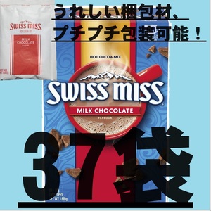 37袋◆スイスミス ココア ミルクチョコレート SWISSMISS COCOA コストコ 