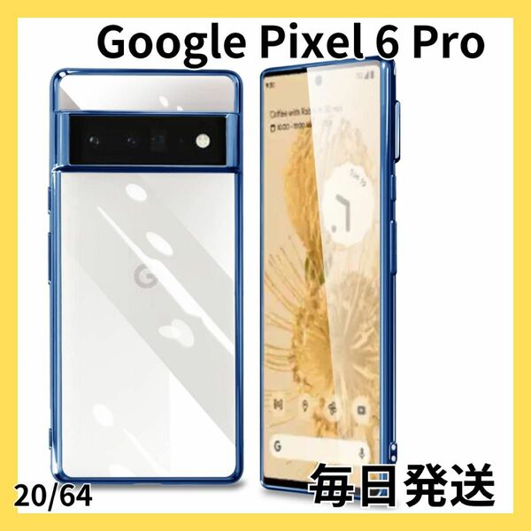 【最安値】 Google Pixel 6 Pro ケース クリア ブルー