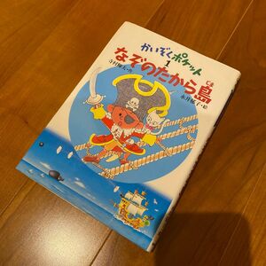 なぞのたから島 （かいぞくポケット　１） 寺村輝夫／作　永井郁子／絵