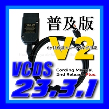 ◆ 【普及版23.3.1・保証付・送料無料】 VCDS 互換ケーブル HEX-V2タイプ 新コーディングマニュアル付 VW ゴルフ7.5 アウディ Audi A3 Q2_画像1