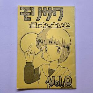 モリサワふぉーさいと vol.0 宮下益弘 魔法の天使クリィミーマミ 同人誌