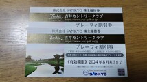 匿名配送無料 SANKYO 株主優待券 吉井カントリークラブ プレーフィー 割引券２枚セット 有効期限2024年8月末日迄_画像1