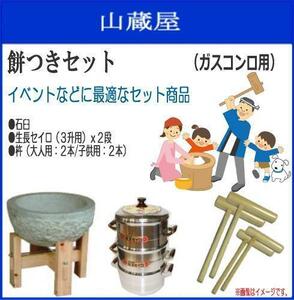 [特売] 餅つきセット 3升用石臼セット + 蒸し器[セイロ2段] + 杵[大人用2本/子供用2本] 蒸し布付き スチームクッカー