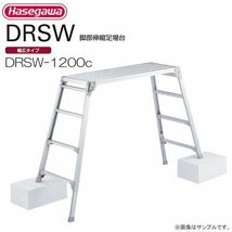 長谷川工業 脚伸縮足場台 DRSW-1200c 天板高さ 1.01～1.23m 天板寸法 (長さ)120×(幅)42cm 重量 9.0kg 幅広天板 [送料無料]_画像1