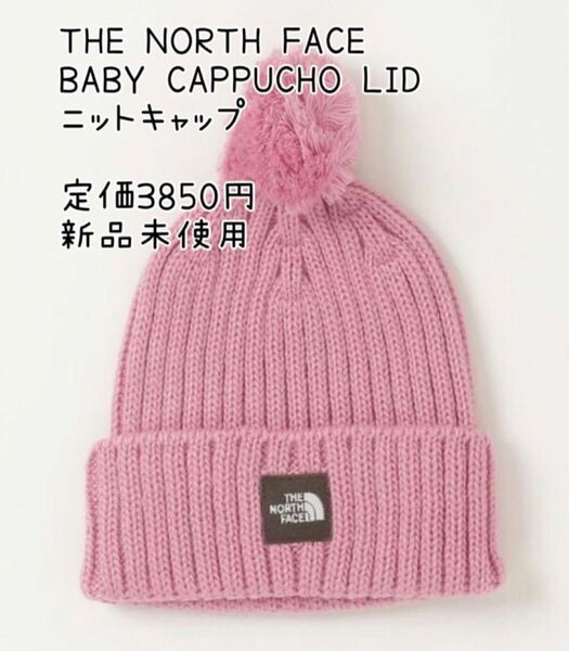 THE NORTH FACE ザ・ノース・フェイス BABY CAPPUCHO LID ピンク色　ニットキャップ　ニット帽　ベビー