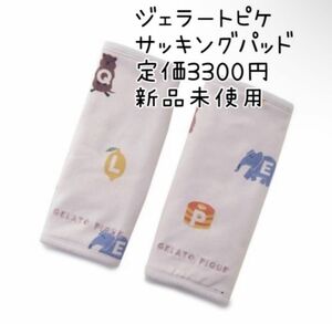 gelato pique ジェラートピケ アルファベット柄　サッキングパッド　ピンク色　よだれカバー　新品未使用