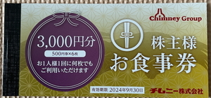 ☆チムニー株主様お食事券3,000円（有効期限2024年9月30日）送料無料☆