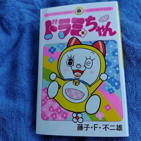 ドラミちゃん (てんとう虫コミックス) 藤子・F・不二雄/著 +オマケ 同人誌 小学館BOOKのびたろう版