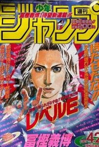 週刊少年ジャンプ 42号 1995年 レベルE 新連載号冨樫義博