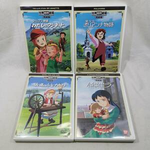 DVD 4本セット 世界名作劇場 完結版 アルプス物語 わたしのアンネット + 愛少女 ポリアンナ物語 + 牧場の少女カトリ + 小公女セーラ