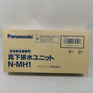 パナソニック Panasonic N-MH1 全自動洗濯機用 真下排水ユニット