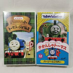 2本セット VHS きかんしゃ ひらけ！ポンキッキ トーマス パーシーとこうずい 12 + Pちゃんのハロー トーマス＆ジェームス ビデオ