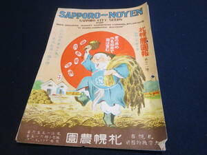 戦前　種苗のカタログ　札幌農園報　第７８号　昭和８年春の巻／キャベツ　白菜　玉ねぎ　大根　茄子　人参　トマト